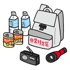 非常持出袋